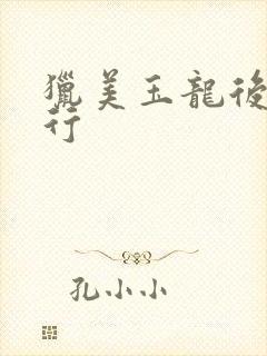 猎美玉龙后宫艳行