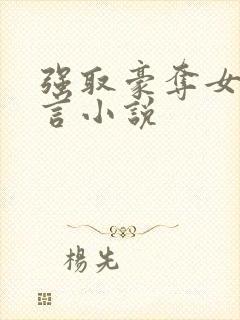 强取豪夺女主古言小说