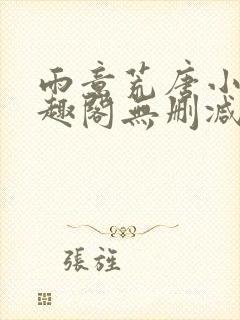 雨意荒唐小说笔趣阁无删减