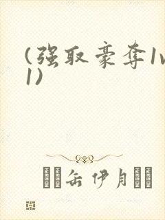 (强取豪夺1v1)封面