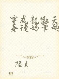 穿成龙傲天的小妾后妈笔趣阁最新章