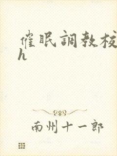 催眠调教校花高h