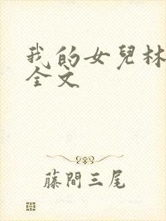 我的女儿林小喜全文