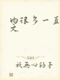 肉很多一直做宠文封面