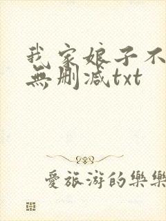 我家娘子不对劲无删减txt