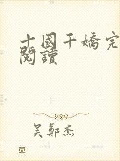 十国千娇完整版阅读