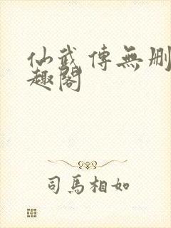 仙武传无删减笔趣阁