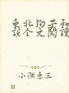 东北狗子和娘小说全文阅读