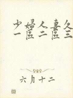 少妇人妻久久久一区二区三区的