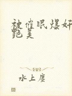 被催眠爆奸的冷艳美