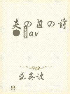 夫の目の前で犯●れav封面