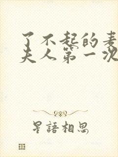 了不起的麦瑟尔夫人第一次脱口秀