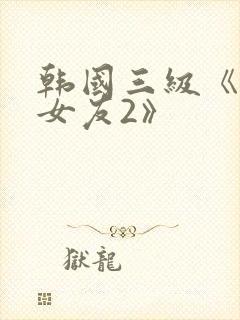 韩国三级《大胸女友2》封面