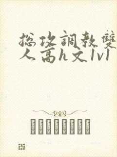 总攻调教双性美人高h文1v1封面