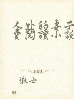 人外的妻子们免费阅读小说