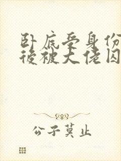 卧底受身份暴露后被大佬囚禁了小说