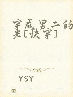 穿成男二的白月光[快穿]