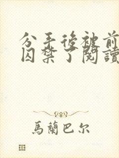 分手后被前男友囚禁了阅读