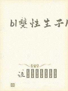 bl双性生子h