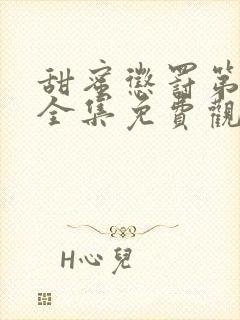 甜蜜惩罚第一季全集免费观看完整