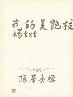 我的美艳校长妈妈txt