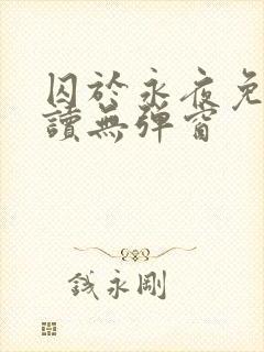 囚于永夜免费阅读无弹窗