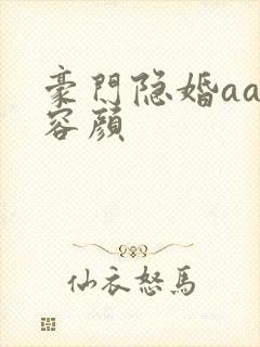 豪门隐婚aa制容颜