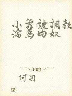 小舞被调教喷水沦为肉奴封面