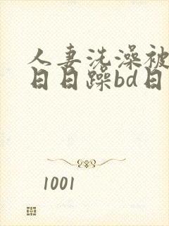 人妻洗澡被强公日日躁bd日本电影封面