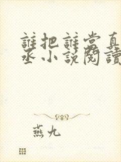 谁把谁当真水千丞小说阅读封面