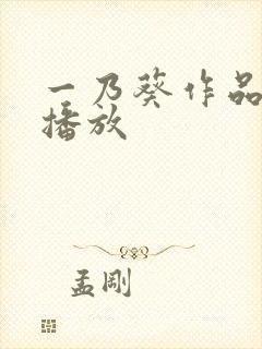 一乃葵作品在线播放封面