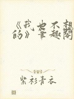 《我也不想出轨的》笔趣阁