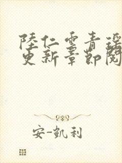 陆仁云青瑶最新更新章节阅读