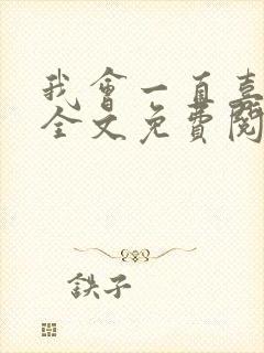 我会一直喜欢你全文免费阅读