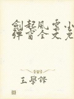 剑起风云小说无弹窗全文免费阅读