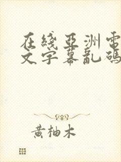 在线亚洲电影中文字幕乱码人妻二区三区封面