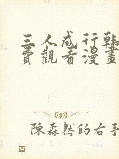 三人成行韩漫免费观看漫画下拉式酷