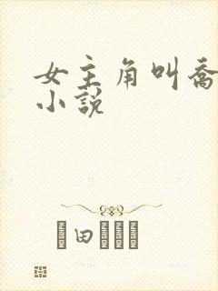 女主角叫乔然的小说