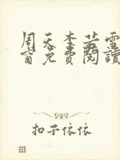 周天李若雪无弹窗免费阅读一