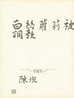 白丝萝莉被捆绑调教