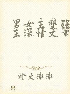 男女主双强且男主深情文笔好的现言