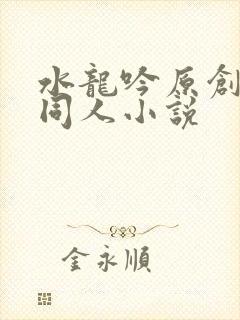 水龙吟原创女主同人小说封面