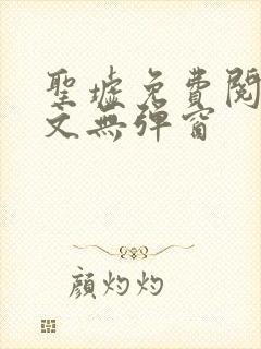 圣墟免费阅读全文无弹窗