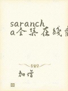 sarancha全集在线观看免费