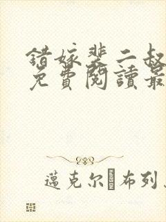 错嫁裴二叔全文免费阅读最新章节