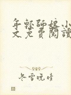 年轻师娘小说全文免费阅读最新章节