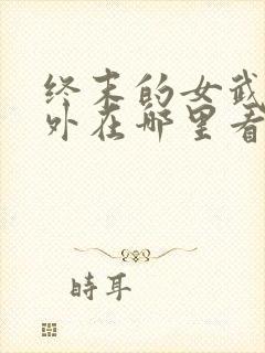 终末的女武神番外在哪里看