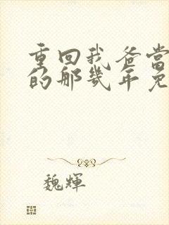 重回我爸当校草的那几年免费阅读