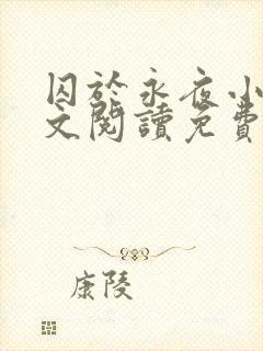 囚于永夜小说全文阅读免费