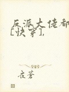 反派大佬都爱我[快穿],